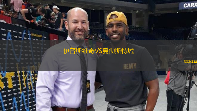 伊普斯維奇VS曼徹斯特城