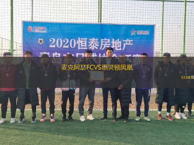 麥克阿瑟FCVS惠靈頓鳳凰