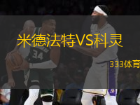 米德法特VS科靈