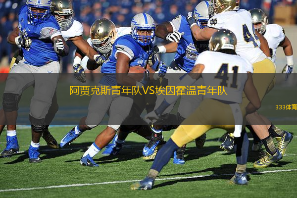 阿賈克斯青年隊(duì)VS埃因霍溫青年隊(duì)