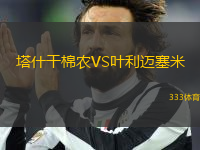 塔什干棉農(nóng)VS葉利邁塞米