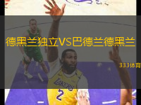 德黑蘭獨(dú)立VS巴德蘭德黑蘭