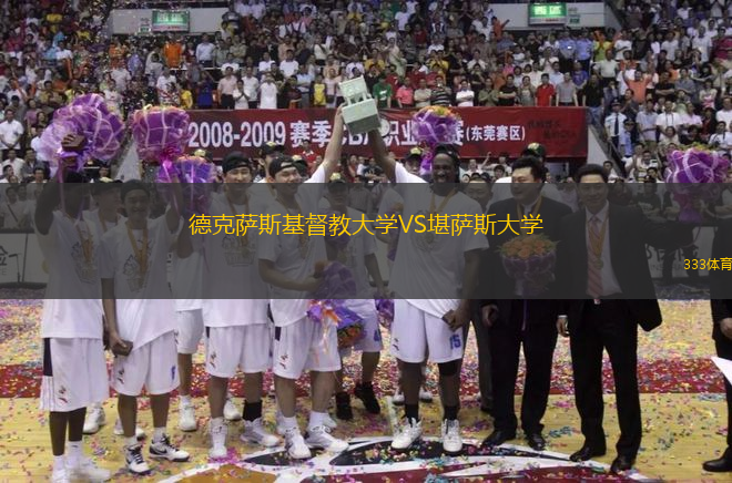 德克薩斯基督教大學(xué)VS堪薩斯大學(xué)