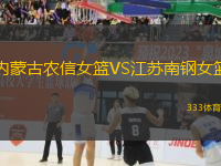 內(nèi)蒙古農(nóng)信女籃VS江蘇南鋼女籃