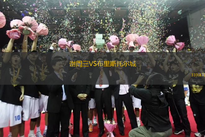 謝周三VS布里斯托爾城