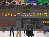 巴黎圣日耳曼VS曼徹斯特城