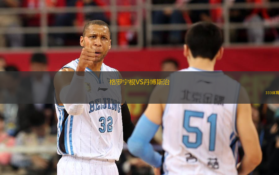 格羅寧根VS丹博斯治