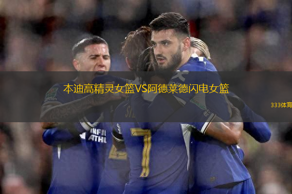 本迪高精靈女籃VS阿德萊德閃電女籃