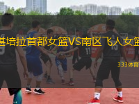 堪培拉首都女籃VS南區(qū)飛人女籃
