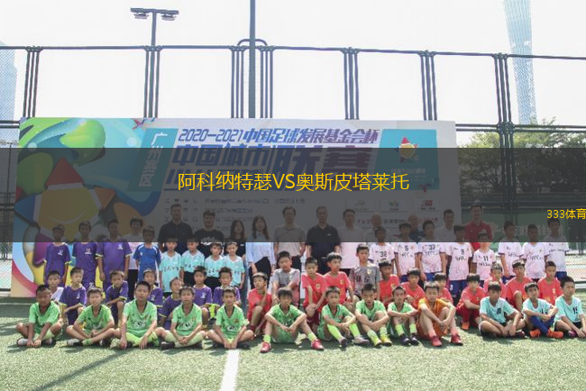 阿科納特瑟VS奧斯皮塔萊托