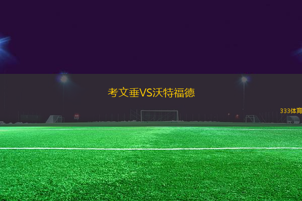 考文垂VS沃特福德