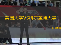 美國大學(xué)VS科爾蓋特大學(xué)
