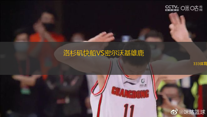 洛杉磯快船VS密爾沃基雄鹿