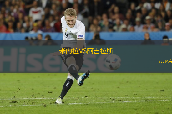 米內(nèi)拉VS阿吉拉斯