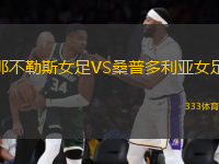 那不勒斯女足VS桑普多利亞女足