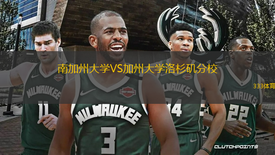 南加州大學(xué)VS加州大學(xué)洛杉磯分校