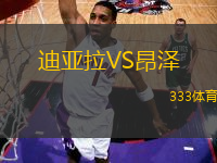 迪亞拉VS昂澤
