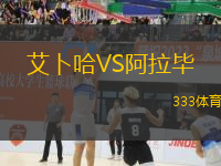 艾卜哈VS阿拉畢