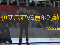 伊塞尼亞VS費(fèi)爾瑪納