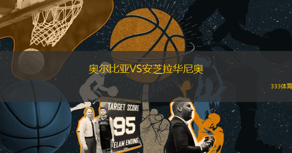 奧爾比亞VS安芝拉華尼奧