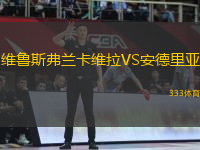 維魯斯弗蘭卡維拉VS安德里亞