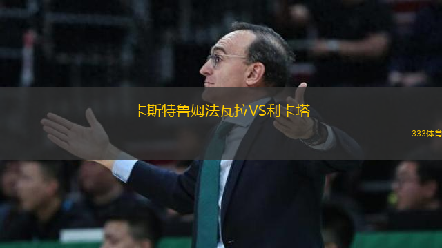 卡斯特魯姆法瓦拉VS利卡塔