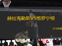 赫拉克勒斯VS格羅寧根