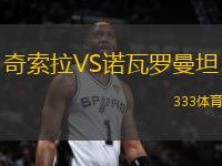 奇索拉VS諾瓦羅曼坦