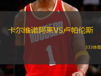 卡爾維諾阿萊VS盧帕倫斯