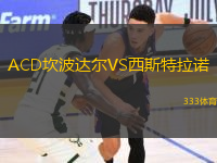 ACD坎波達(dá)爾VS西斯特拉諾