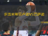 多洛米蒂貝盧諾VS巴薩諾