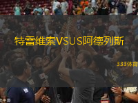 特雷維索VSUS阿德列斯