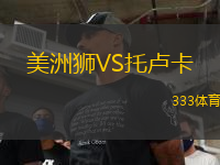 美洲獅VS托盧卡