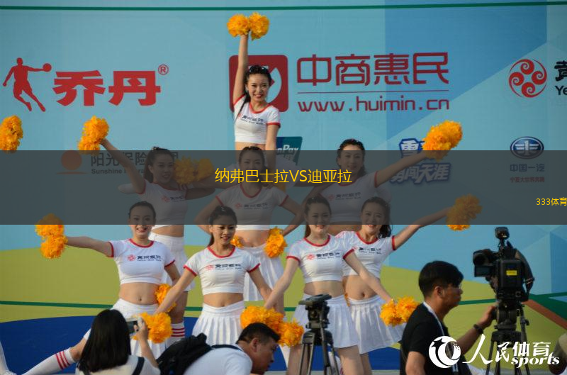 納弗巴士拉VS迪亞拉