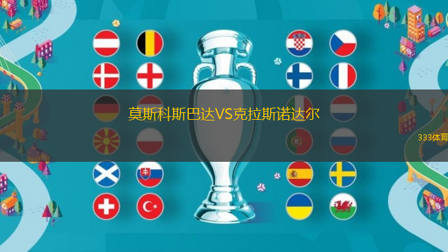 莫斯科斯巴達VS克拉斯諾達爾