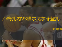 盧梅扎內(nèi)VS福爾戈?duì)柗频窃?> </a>
                  <div   id=