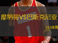 摩納哥VS巴斯克尼亞