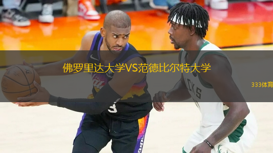 佛羅里達(dá)大學(xué)VS范德比爾特大學(xué)