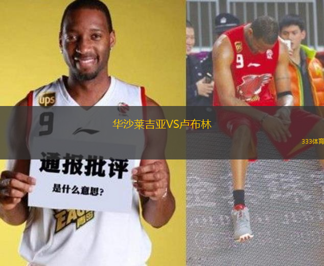 華沙萊吉亞VS盧布林