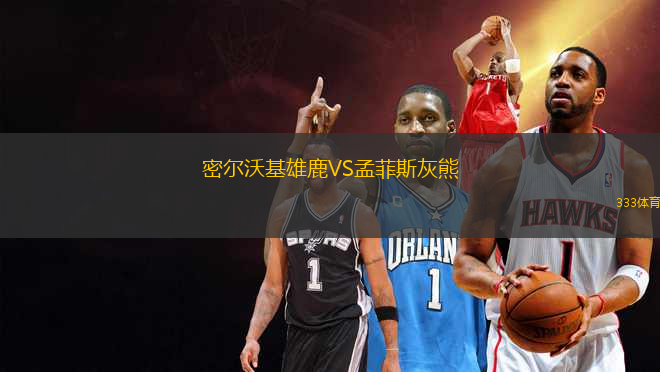 密爾沃基雄鹿VS孟菲斯灰熊