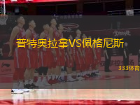 普特奧拉拿VS佩格尼斯