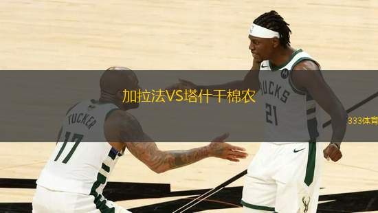 加拉法VS塔什干棉農(nóng)