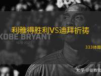 利雅得勝利VS迪拜祈禱