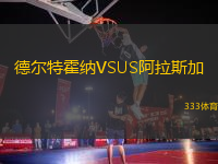 德爾特霍納VSUS阿拉斯加