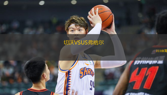 切沃VSUS弗格爾