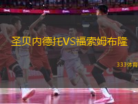 圣貝內(nèi)德托VS福索姆布隆