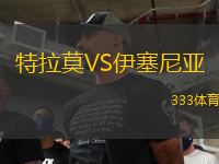 特拉莫VS伊塞尼亞