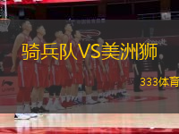 騎兵隊VS美洲獅