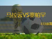 馬拉云VS塞帕罕
