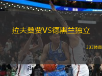 拉夫桑賈VS德黑蘭獨(dú)立